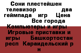 Сони плестейшен 3  телевизор supra hdmi два геймпада 5 игр  › Цена ­ 12 000 - Все города Компьютеры и игры » Игровые приставки и игры   . Башкортостан респ.,Караидельский р-н